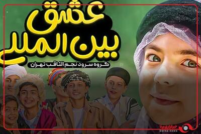 نجم‌الثاقب با سرود «عشق بین‌المللی» در عید ولایت سنگ تمام گذاشت