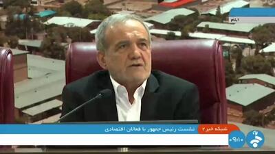 پزشکیان: آمریکا تهدید می‌کند! مگر ایران را می‌شود با نزدیک به ۴ هزار کیلومتر مرز تحریم کرد