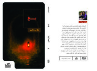 انتشار مجموعه داستان «یخ» از مژگان مظفری با روایت‌هایی در ژانرهای متنوع
