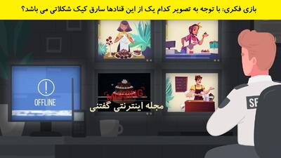 بازی فکری: با توجه به تصویر کدام یک از این قنادها سارق کیک شکلاتی می باشد؟
