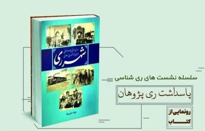 فیلم|کتاب شهرری از تلفیق عشق، پژوهش و معرفت تلاقی پیدا کرده‌است