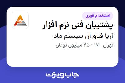 استخدام پشتیبان فنی نرم افزار در آریا فناوران سیستم ماد
