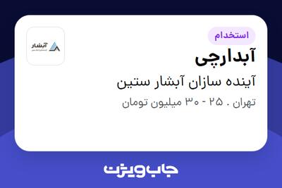 استخدام آبدارچی در آینده سازان آبشار ستین