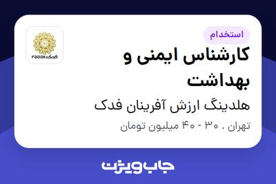 استخدام کارشناس ایمنی و بهداشت در هلدینگ ارزش آفرینان فدک