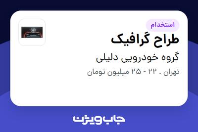 استخدام طراح گرافیک در گروه خودرویی دلیلی