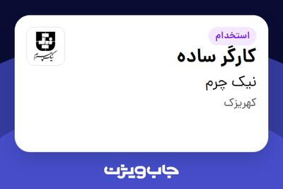 استخدام کارگر ساده در نیک چرم