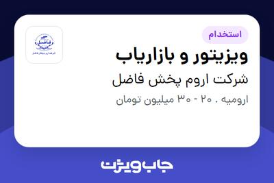 استخدام ویزیتور و بازاریاب در شرکت اروم پخش فاضل