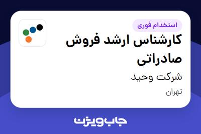 استخدام کارشناس ارشد فروش صادراتی - آقا در شرکت وحید