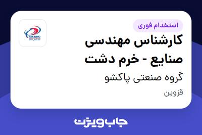 استخدام کارشناس مهندسی صنایع - خرم دشت در گروه صنعتی پاکشو