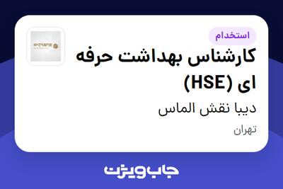 استخدام کارشناس بهداشت حرفه ای (HSE) در دیبا نقش الماس