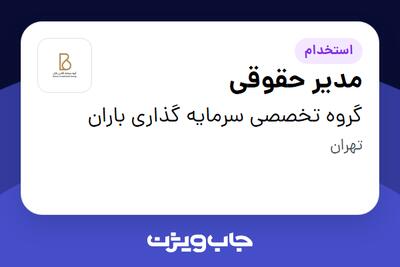 استخدام مدیر حقوقی در گروه تخصصی سرمایه گذاری باران