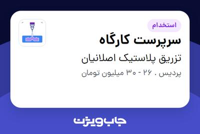 استخدام سرپرست کارگاه در تزریق پلاستیک اصلانیان