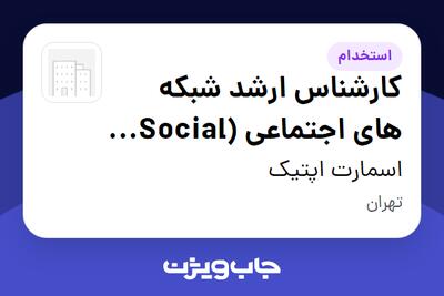 استخدام کارشناس ارشد شبکه های اجتماعی (Social Media) در اسمارت اپتیک