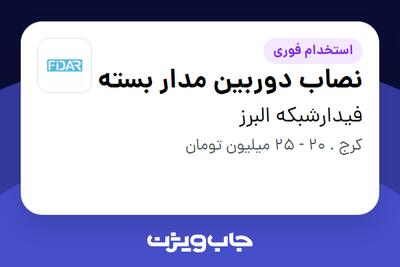 استخدام نصاب دوربین مدار بسته - آقا در فیدارشبکه البرز