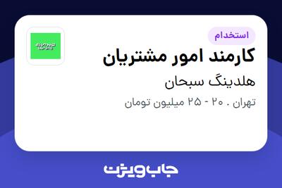 استخدام کارمند امور مشتریان در هلدینگ سبحان