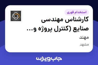 استخدام کارشناس مهندسی صنایع (کنترل پروژه و برنامه‌ریزی تولید) در مهند