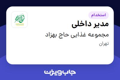 استخدام مدیر داخلی - آقا در مجموعه غذایی حاج بهزاد