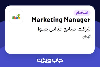 استخدام Marketing Manager در شرکت صنایع غذایی شیوا