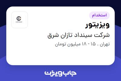 استخدام ویزیتور در شرکت سینداد تازان شرق
