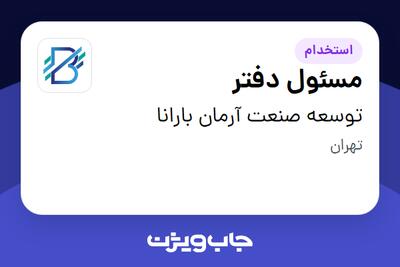استخدام مسئول دفتر در توسعه صنعت آرمان بارانا