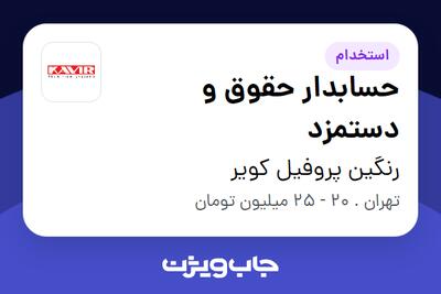 استخدام حسابدار حقوق و دستمزد در رنگین پروفیل کویر