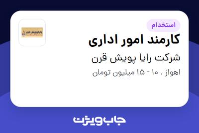 استخدام کارمند امور اداری در شرکت رایا پویش قرن
