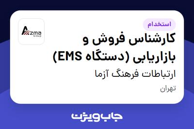 استخدام کارشناس فروش و بازاریابی (دستگاه EMS) در ارتباطات فرهنگ آزما