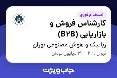 استخدام کارشناس فروش و بازاریابی (B2B) - خانم در رباتیک و هوش مصنوعی نوژان