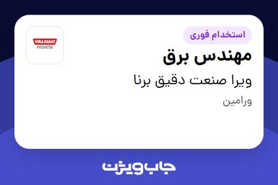 استخدام مهندس برق در ویرا صنعت دقیق برنا
