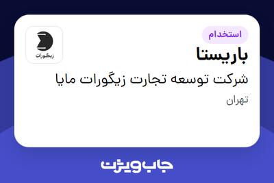 استخدام باریستا - آقا در شرکت توسعه تجارت زیگورات مایا