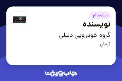استخدام نویسنده در گروه خودرویی دلیلی