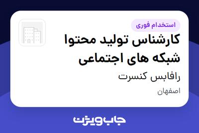 استخدام کارشناس تولید محتوا شبکه های اجتماعی در رافابس کنسرت