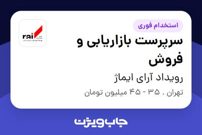 استخدام سرپرست بازاریابی و فروش - خانم در رویداد آرای ایماژ