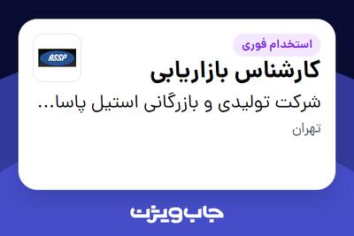 استخدام کارشناس بازاریابی در شرکت تولیدی و بازرگانی استیل پاسارگاد