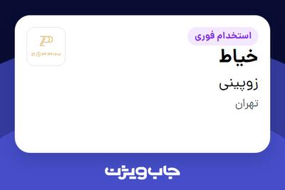 استخدام خیاط - خانم در زوپینی