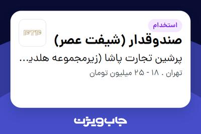استخدام صندوقدار (شیفت عصر) - خانم در پرشین تجارت پاشا (زیرمجموعه هلدینگ بیژن)