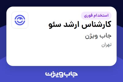 استخدام کارشناس ارشد سئو در جاب ویژن