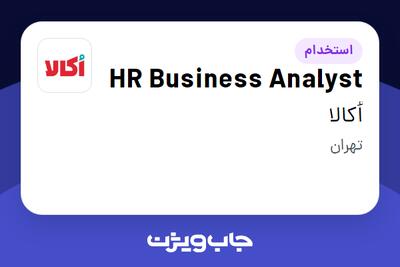 استخدام HR Business Analyst در اُکالا