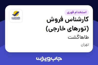 استخدام کارشناس فروش (تورهای خارجی) در طاهاگشت