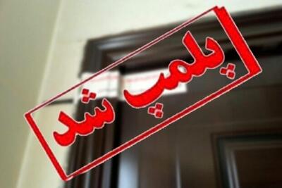 پلمب عطاری متخلف در پرند به دلیل توزیع قرص‌های تقلبی