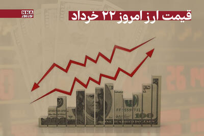 قیمت دلار و سایر ارزها امروز پنجشنبه 22 خرداد 1404 +جدول