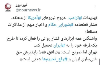 تهدید، تعلیق، تحمیل؛ پاسخ ایران به سناریوی فشار روانی آمریکا چه خواهد بود؟