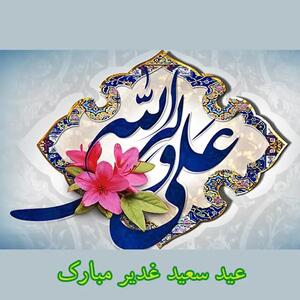 زیباترین پیام‌های تبریک عید غدیر خم ۱۴۰۴ برای ارسال به عزیزان