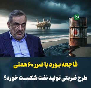 فاجعه مدیریتی بورد با ضرر ۶۰ همتی/ طرح ضربتی تولید نفت شکست خورد؟