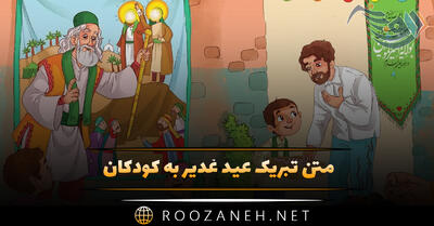 متن تبریک عید غدیر به کودکان / جملات و اشعار بچگانه عید غدیر