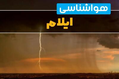 پیش بینی وضعیت آب و هوا ایلام پنجشنبه ۲۲ خرداد ماه ۱۴۰۴ + هواشناسی ایلام