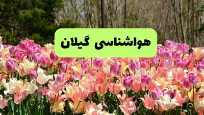 پیش بینی وضعیت آب و هوا گیلان پنجشنبه ۲۲ خرداد ماه ۱۴۰۴ + هواشناسی گیلان امروز