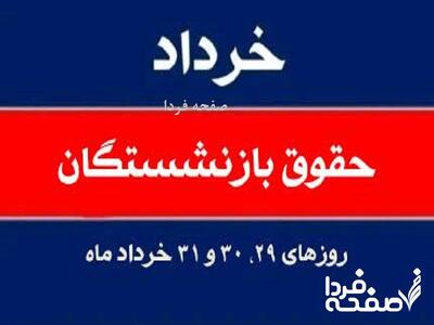 واریز حقوق بازنشستگان تامین اجتماعی خرداد ۱۴۰۴روز‌های ۲۹، ۳۰ و ۳۱ خرداد| گرفتن فیش حقوقی بازنشستگان تامین اجتماعی
