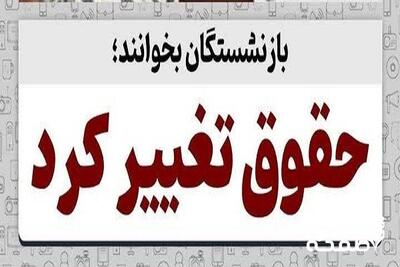 حقوق قطعی بازنشستگان تامین اجتماعی چقدر اضافه میشود؟| آغاز واریز حقوق بازنشستگان تامین اجتماعی؛ پنجشنبه 29 خرداد+ ویدئو