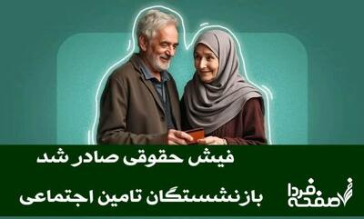صدور فیش حقوقی خرداد بازنشستگان کارگری با شوک جدید؛ امروز ۲۲ خرداد| مشاهده فوری فیش حقوق بازنشستگان کارگری